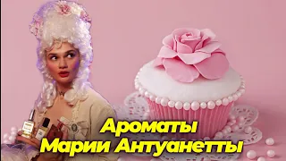 АРОМАТЫ МАРИИ АНТУАНЕТТЫ #ПАРФЮМСТОРИС №46