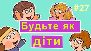 Розповіді Доброї Книги - Будьте як діти, таких бо Царство Боже