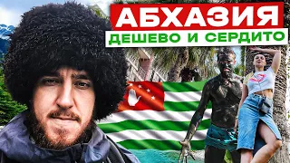 Абхазия. Дешёво и сердито. ВЛОГ АЛКАША
