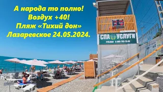 Воздух +40! Жара в Лазаревском! Пляжи "Тихий Дон" и "Бирюза"  24.05.2024.🌴ЛАЗАРЕВСКОЕ СЕГОДНЯ🌴СОЧИ.