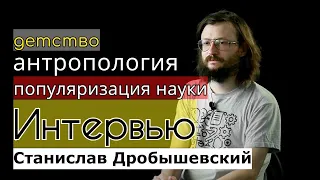 Интервью. Станислав Дробышевский