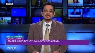 Детское насилие в школах: Как остановить агрессию подростков?/Время говорить (29.01.2019)