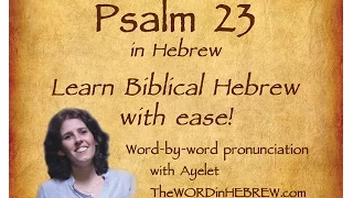 Learn Psalm 23 in Hebrew