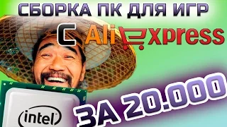 ИГРОВОЙ ПК на основе i7 с Aliexpress за 20000 рублей