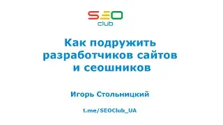 Как подружить разработчиков сайтов и сеошников - Игорь Стольницкий SEO-Club Ukraine