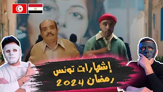 إشهارات تونس رمضان 2024 🇹🇳 🇪🇬 | With DADDY & SHAGGY