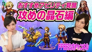 【FFBE】初心者必見！おすすめアビリティ覚醒特集　攻めの晶石編【ちゅうにーxみそしる】