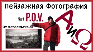 Красная Пейзажная фотография от Фовеоныча Альфа и Омега №1 P.O.V.