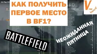 Как Занять Первое Место в Таблице? | Battlefield 1| Неожиданная Пятница