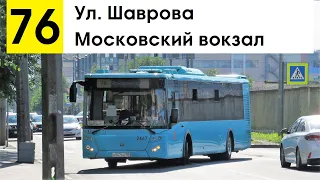 Автобус 76 "Ул. Шаврова - Московский вокзал"