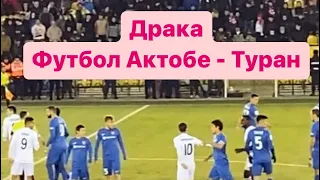 Драка ФК Актобе -Туран