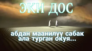 Окуя. Эки дос кыргызча