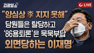 [11시 김광일 쇼 LIVE] “양심상 李 지지 못해” 與 200여명 탈당 후 국힘간다 | 용퇴론에 응답 없는 ‘86그룹’… 힘 못 받는 민주당 인적쇄신