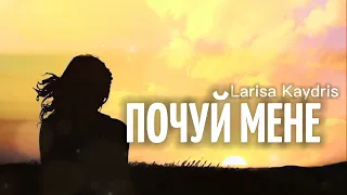 Почуй мене | Larisa Kaydris| KARAOKE