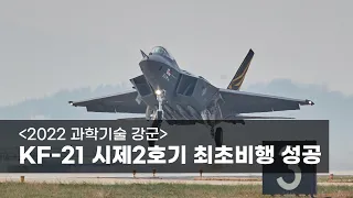 [2022 과학기술 강군] KF-21 시제2호기 최초비행 성공