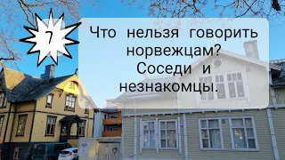 #7. Норвегия. Их нравы. Соседи и незнакомцы.