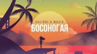 Galibri & Mavik — Босоногая