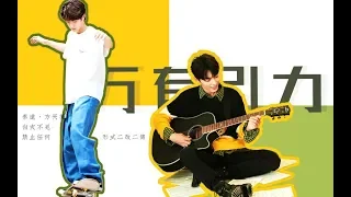 【王一博 Wang Yibo | 肖战 Xiao Zhan】【博君一肖】【秦远X方天择】《万有引力》学长 可以教我弹吉他吗