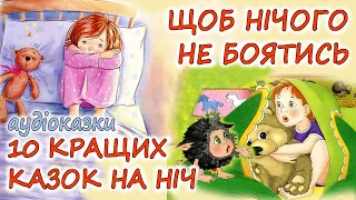 🎧 АУДІОКАЗКИ НА НІЧ -"10 КРАЩИХ КАЗОК, ЩОБ НІЧОГО НЕ БОЯТИСЬ" Казкотерапія |  українською мовою💙💛