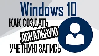 Как создать локальную учетную запись в Windows 10