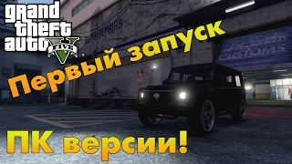 GTA 5 (Grand Theft Auto V) НА PC - ПЕРВЫЙ ЗАПУСК, СРАВНЕНИЯ, ВПЕЧАТЛЕНИЯ (60 FPS)