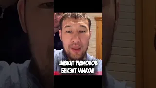 Шавкат Рахмонов про бой Бекзата Алмахана