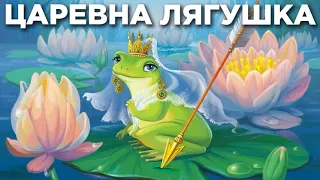 ЦАРЕВНА ЛЯГУШКА | Аудиосказка для детей