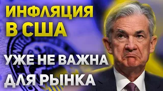 Инфляция в США уже не так важна для рынка  Рынок не верит ФРС  Курс доллара и позитив на рынке нефти