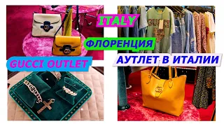 ИТАЛИЯ ВЛОГ/GUCCI/OUTLET/АУТЛЕТ В ИТАЛИИ/ШОПИНГ/ПОКУПКИ/ПРОДАЖА МОДА/ОДЕЖДА/2022/FASHION LOOK BOOK