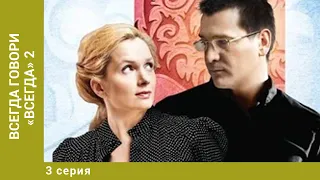 Всегда говори «всегда» - 2. 3 Серия. Мелодрама. Лучшие сериалы