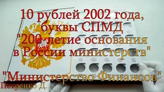 10 рублей 2002 года, буквы СПМД "Министерство Финансов"