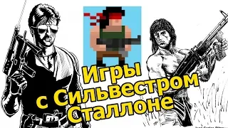 ИГРЫ С СИЛЬВЕСТРОМ СТАЛЛОНЕ