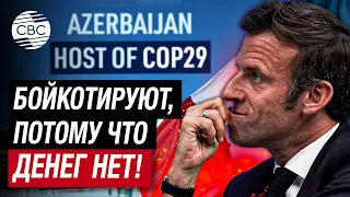 Франция грозит Азербайджану. Париж не будет участвовать в COP29 в Баку