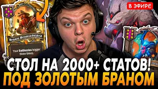 Стол на 2000+ Под Золотой БРАНН с 2 Калесгосами! SilverName Сильвернейм Hearthstone