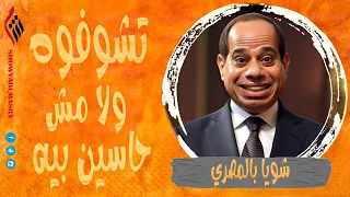 شويا بالمصري | تشوفوه ولا مش حاسين بيه | الموسم الثالث