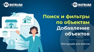 Поиск и фильтры по объектам. Добавление объектов