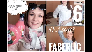 ОПУПИТЕЛЬНЫЙ заказ FABERLIC + НОВИНКИ 6  (SEAsons, Keep Balm и др)