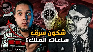 قضية سرقة ساعات الملك محمد السادس الباهضة من القصر الملكي |  القصة الحقيقية و الكاملة