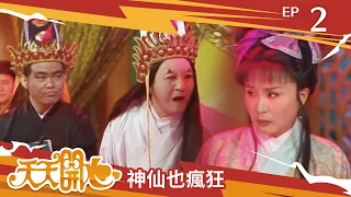 神仙也瘋狂 第 2 集｜天天開心