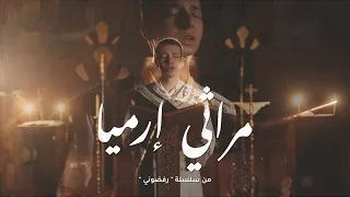 مراثي إرميا - سلسلة رفضوني - كورال ني منراتي