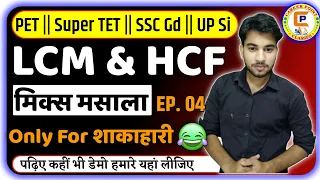 LCM And Hcf TRICK |LCM And HCF KAISE NIKALE TRICK | LCM & HCF PART 4 | by ABHAY SIR
