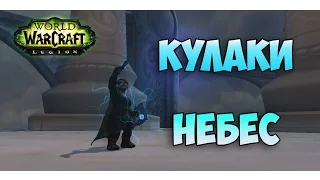 Кулаки Небес, Артефакт монахов танцующих с ветром WoW: Legion