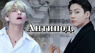 Антипод. | Глава 4 | Безумный принц / Парцифаль | Bangtan Boys (BTS)| #ВиГуки |  озвучка фанфика