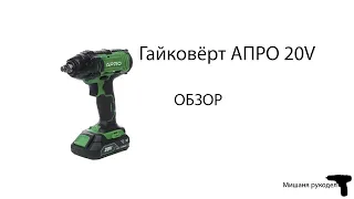 Мощный аккумуляторный гайковёрт. Обзор на гайковёрт APRO