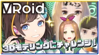 【VRoid】3Dでお互いを作ってみた！