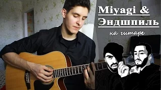 Miyagi & Эндшпиль feat. Рем Дигга - I GOT LOVE (Кавер под гитару)