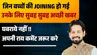 जिन बच्चों की Joining हो गई | सुबह सुबह अच्छी खबर | HSSC ब्रेकिंग |Haryana एग्जाम Breking 2024 Today