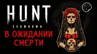 Hunt Showdown 1.6.2 - В ожидании смерти | Хант Шоудаун #45