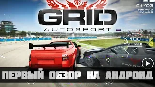 Первый обзор GRID AUTOSPORT НА АНДРОИД - ГОНКА ПРОТИВ РУССКОГО ГОНЩИКА