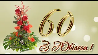 З ювілеєм 60